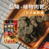 【HOYA】植物肉乾 50g/120g 全素可食