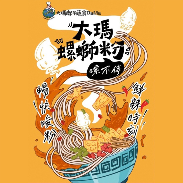 【大瑪南洋蔬食】熱浪島 大瑪螺螄粉279g/包(袋裝) 全素可食