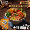 【大瑪南洋蔬食】熱浪島 大瑪螺螄粉279g/包(袋裝) 全素可食