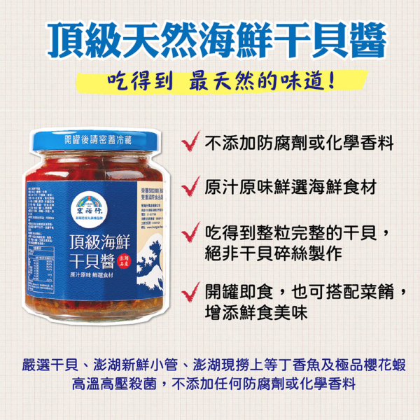 澎湖名產【宏裕行】頂級海鮮干貝醬 230g
