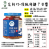 澎湖名產【宏裕行】頂級海鮮干貝醬 230g