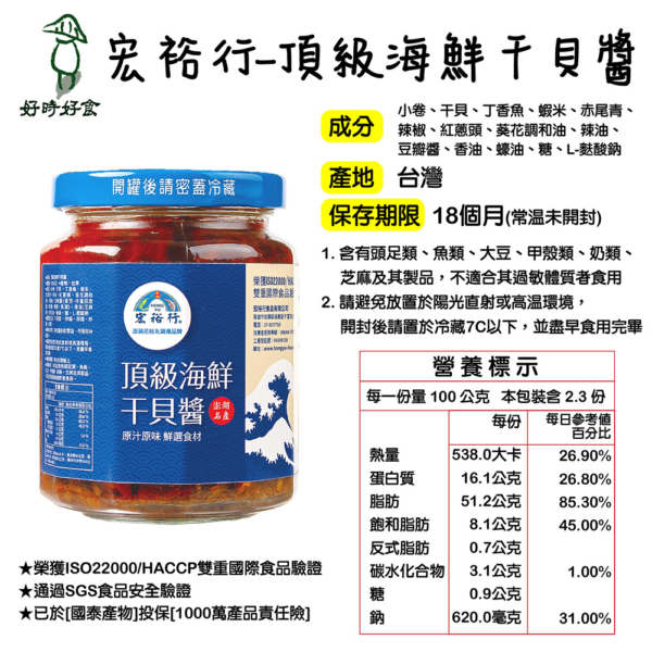 澎湖名產【宏裕行】頂級海鮮干貝醬 230g