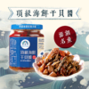 澎湖名產【宏裕行】頂級海鮮干貝醬 230g