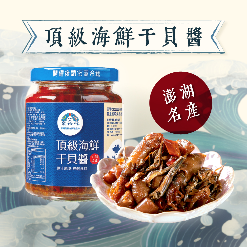 澎湖名產【宏裕行】頂級海鮮干貝醬 230g