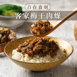 【自在食刻】梅干扣肉罐頭 240g