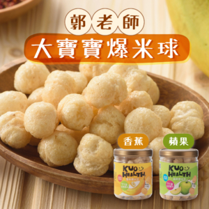 【郭老師】大寶寶爆米球 香蕉/蘋果 55g 滿1歲適用
