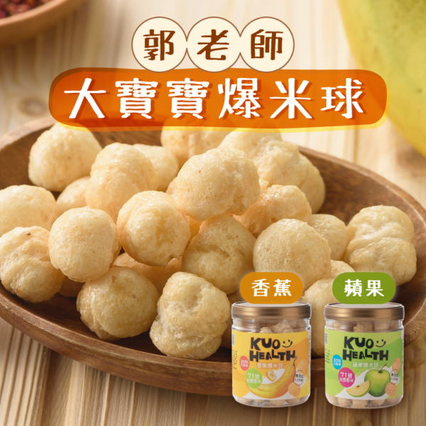 【郭老師】大寶寶爆米球 香蕉/蘋果 55g 滿1歲適用