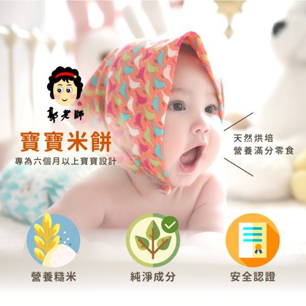 【郭老師】寶寶米餅 原味糙米/紅藜麥/紫米/綜合米果棒/地瓜球/菠菜球/三色米果球