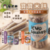 【郭老師】寶寶米餅 原味糙米/紅藜麥/紫米/綜合米果棒/地瓜球/菠菜球/三色米果球
