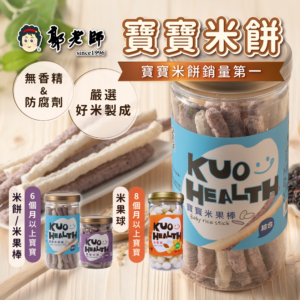 【郭老師】寶寶米餅 原味糙米/紅藜麥/紫米/綜合米果棒/地瓜球/菠菜球/三色米果球