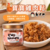 【郭老師】寶寶雞肉鬆 120g/罐 滿1歲適用
