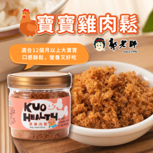 【郭老師】寶寶雞肉鬆 120g/罐 滿1歲適用