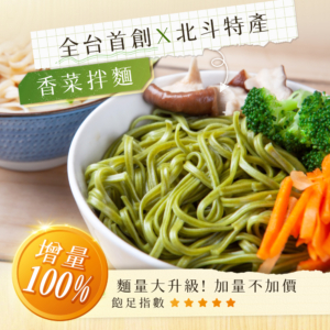 【香菜先生】香菜拌麵 古早擔仔味/椒麻/油蔥/麻油