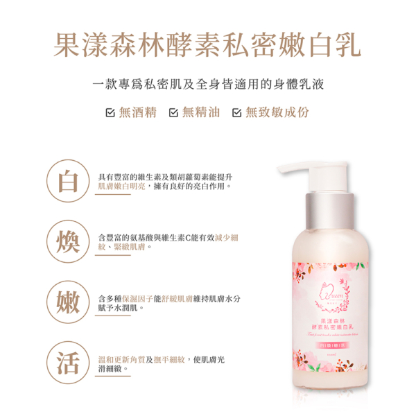 私密肌專用【MINI YANG】果漾森林酵素私密嫩白乳 100ml/300ml