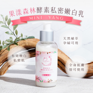 私密肌專用【MINI YANG】果漾森林酵素私密嫩白乳 100ml/300ml