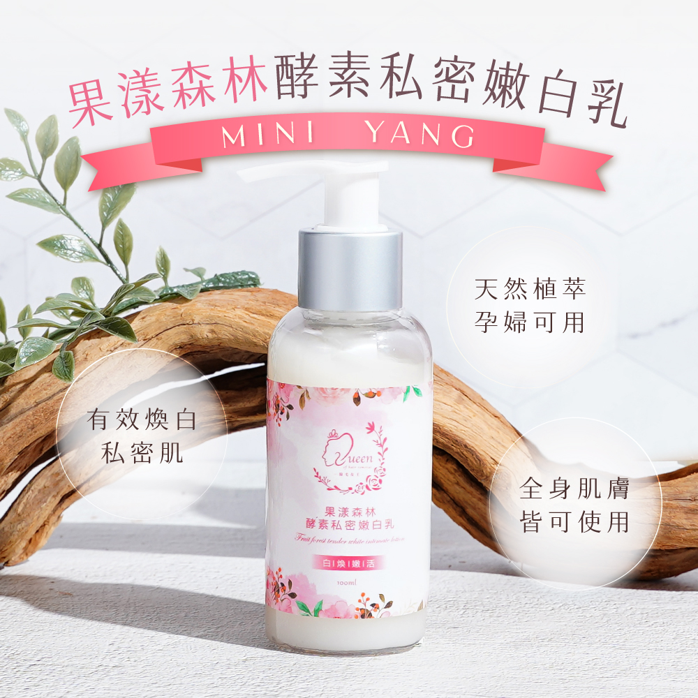 私密肌專用【MINI YANG】果漾森林酵素私密嫩白乳 100ml/300ml