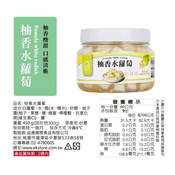 【益康泡菜】柚香水蘿蔔 450g/罐 全素可