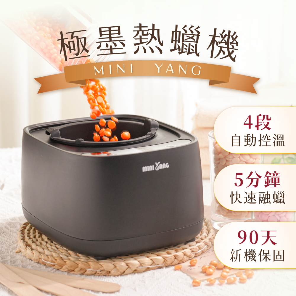 【MINI YANG】極墨熱蠟機 單機 CHARCOAL 智能AI機種 精準控溫