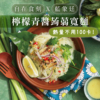 【自在食刻】1入裝蒟蒻麵 全口味
