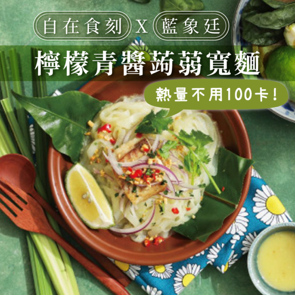 【自在食刻】1入裝蒟蒻麵 全口味