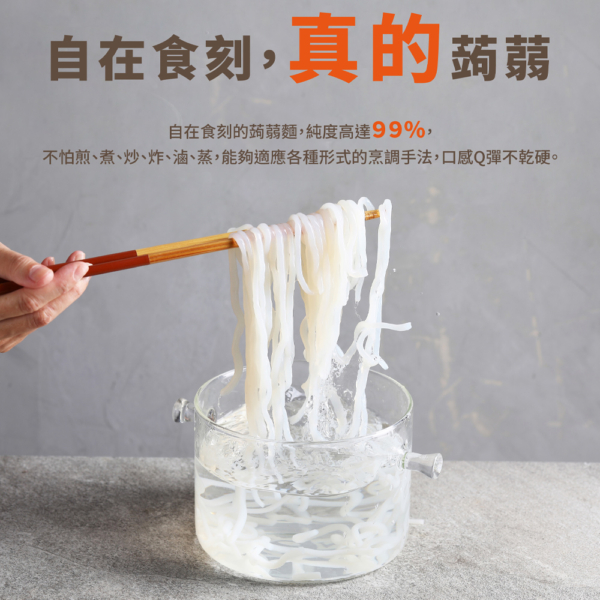 【自在食刻】1入裝蒟蒻麵 全口味