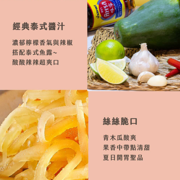 【益康泡菜】泰涮脆青木瓜 450g/罐