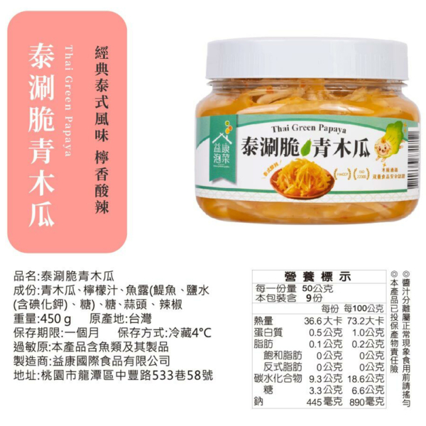 【益康泡菜】泰涮脆青木瓜 450g/罐