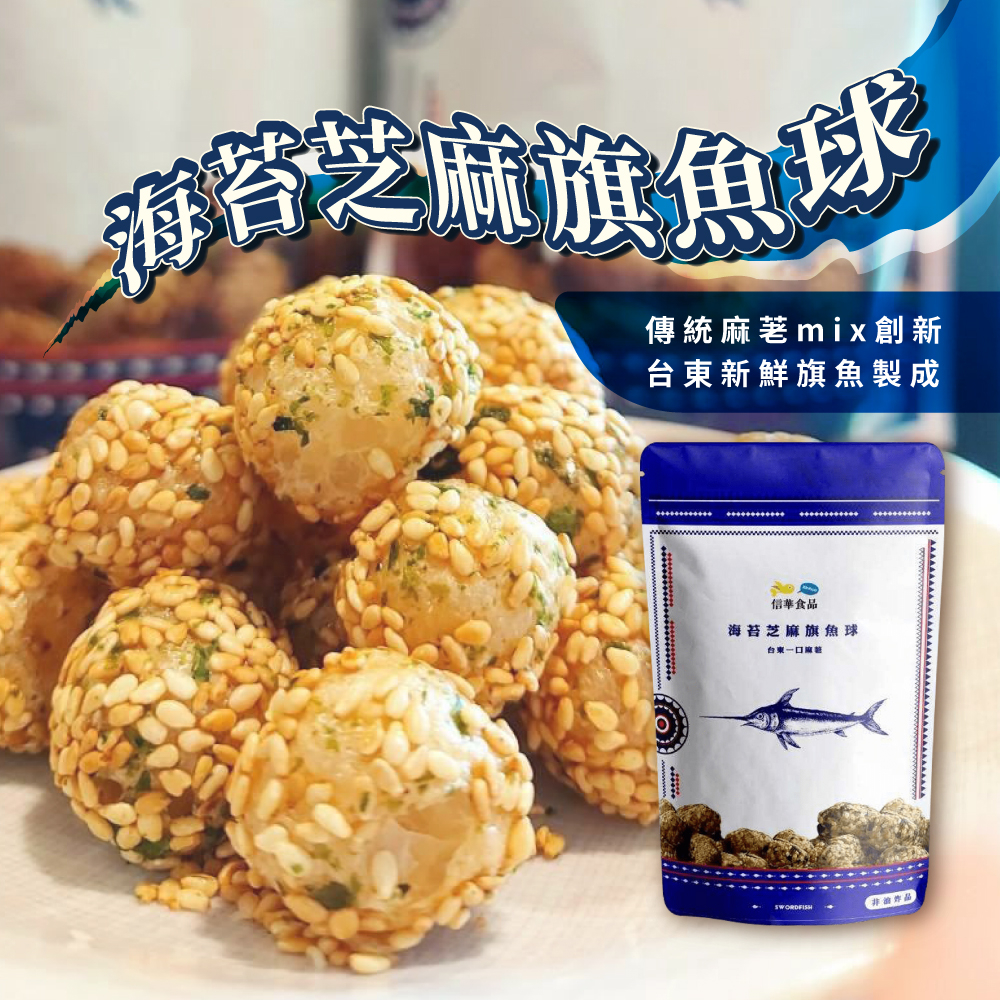 【信華農特產】海苔芝麻旗魚球 70g/包