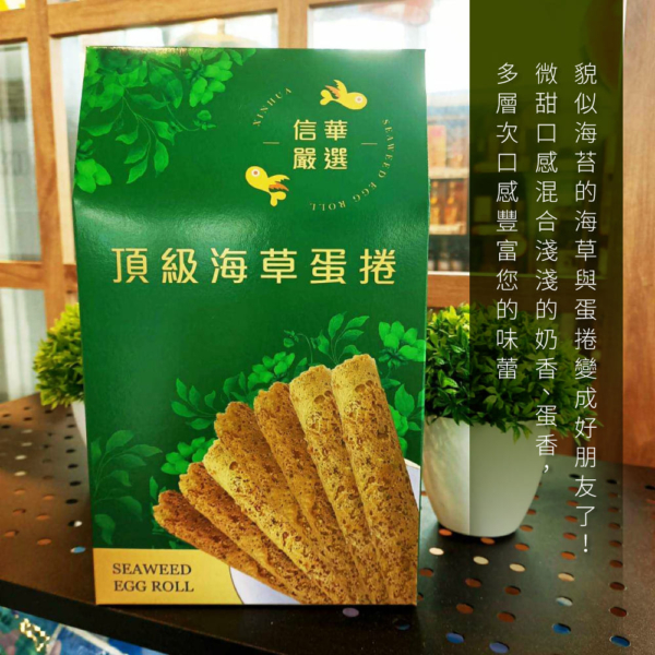 【信華農特產】海草蛋捲 144g/盒