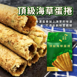 【信華農特產】海草蛋捲 144g/盒