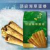 【信華農特產】海草蛋捲 144g/盒