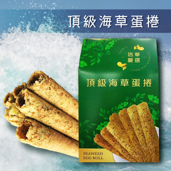 【信華農特產】海草蛋捲 144g/盒