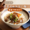 【自在食刻】1入裝蒟蒻麵 全口味