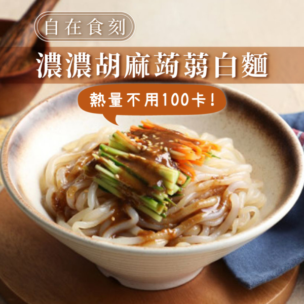 【自在食刻】1入裝蒟蒻麵 全口味