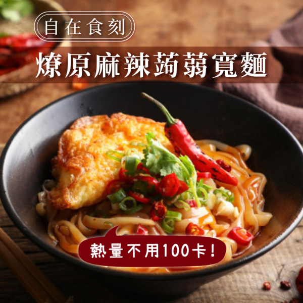 【自在食刻】1入裝蒟蒻麵 全口味