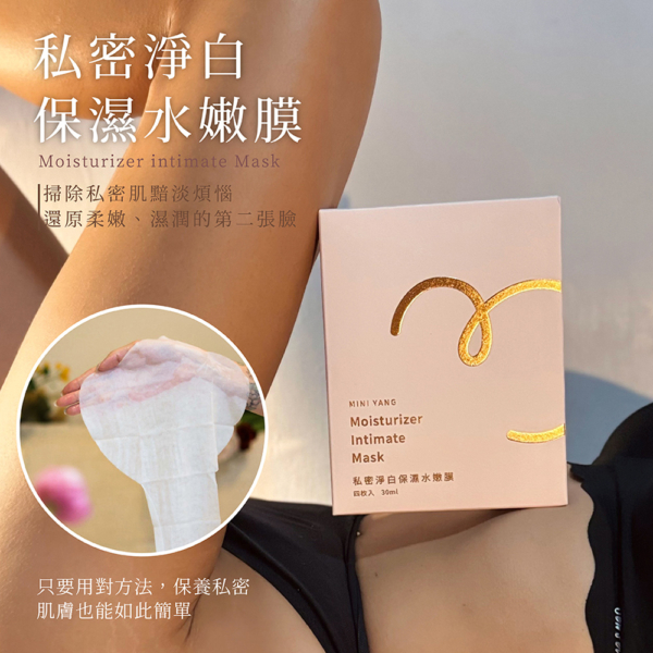 私密肌專用【MINI YANG】私密淨白保濕水嫩膜 30ml 4片/盒