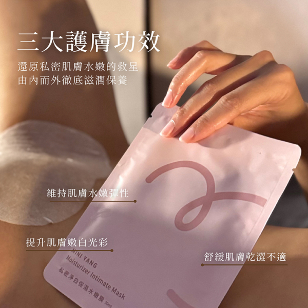 私密肌專用【MINI YANG】私密淨白保濕水嫩膜 30ml 4片/盒