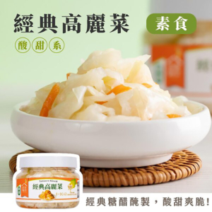 【益康泡菜】經典高麗菜 450g/罐 全素可