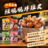 【經脆脆】雞皮餅乾 白胡椒/椒香麻辣/嗆辣芥末/清檸梅香 30g