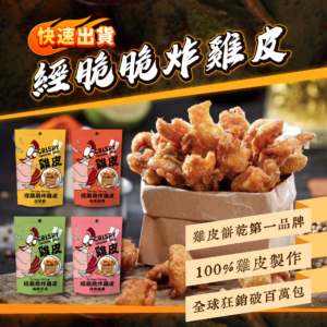 【經脆脆】雞皮餅乾 白胡椒/椒香麻辣/嗆辣芥末/清檸梅香 30g
