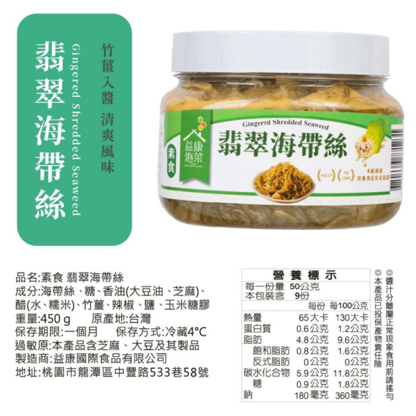 【益康泡菜】翡翠海帶絲 450g/罐 全素可