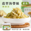 【益康泡菜】翡翠海帶絲 450g/罐 全素可