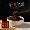 【自在食刻】蒟蒻米調和飯 黑莓果米/茉莉香米