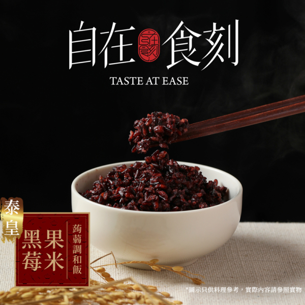 【自在食刻】蒟蒻米調和飯 黑莓果米/茉莉香米