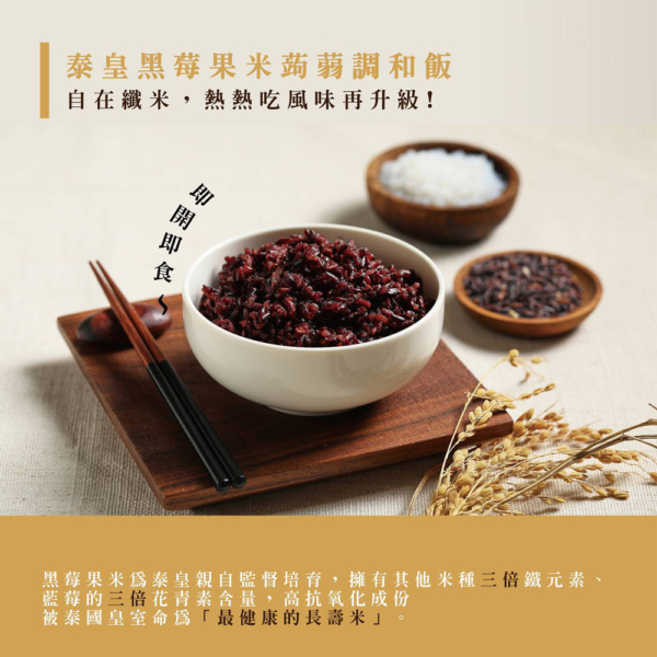 【自在食刻】蒟蒻米調和飯 黑莓果米/茉莉香米