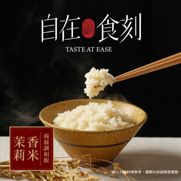 【自在食刻】蒟蒻米調和飯 黑莓果米/茉莉香米