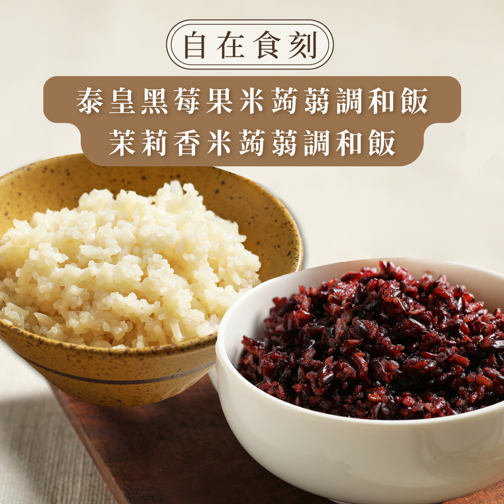 【自在食刻】蒟蒻米調和飯 黑莓果米/茉莉香米