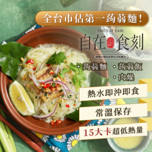 【自在食刻】1入裝蒟蒻麵 全口味