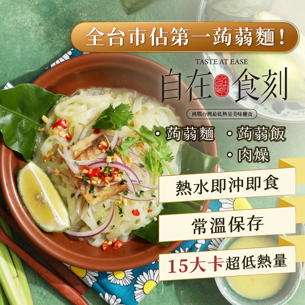 【自在食刻】1入裝蒟蒻麵 全口味