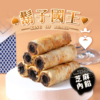【鬍子國王】蛋捲隨手瓶 全口味